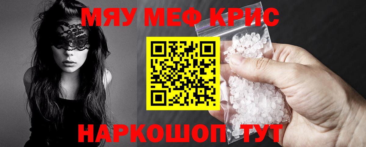 Меф мяу мяу кристаллы Кудрово